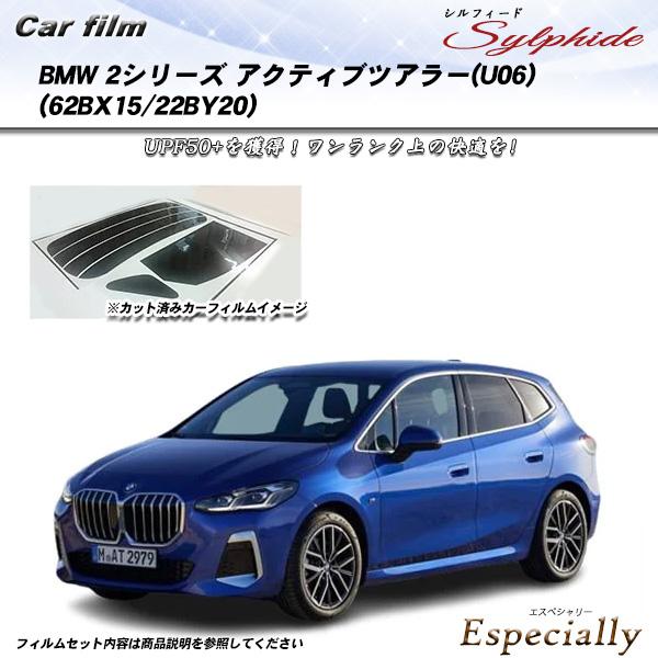BMW 2シリーズ アクティブツアラー(U06) (62BX15/22BY20) シルフィード UPF50+獲得 UV99%CUT カット済みカーフィルム リア