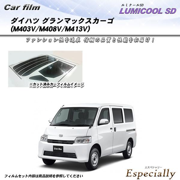 ダイハツ グランマックスカーゴ (M403V/M408V/M413V) ルミクールSD カット済みカーフィルム リアセット