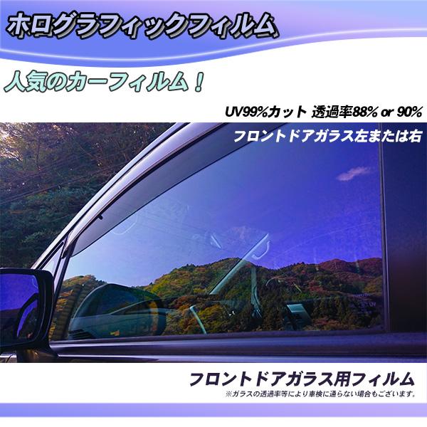 ホログラフィック フロントドアガラス カーフィルム 運転席 助手席 左または右 全車種対応 Uvカット 透過率 透過率90 Esp Fbui Ho 002 カーフィルム専門店 Especially 通販 Yahoo ショッピング