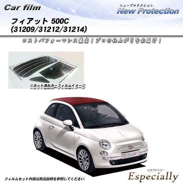 フィアット 500C (31209/31212/31214) ニュープロテクション カット済みカーフィルム リアセット