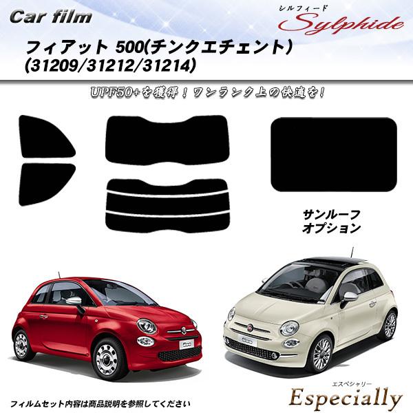 フィアット 500 チンクエチェント (31209/31212/31214) シルフィード カット済みカーフィルム リアセット