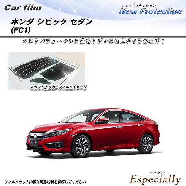 ホンダ シビック セダン (FC1) ニュープロテクション カット済みカーフィルム リアセット