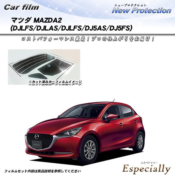 マツダ MAZDA2 (DJLFS/DJLAS/DJLFS/DJ5AS/DJ5FS) ニュープロテクション カット済みカーフィルム リアセット