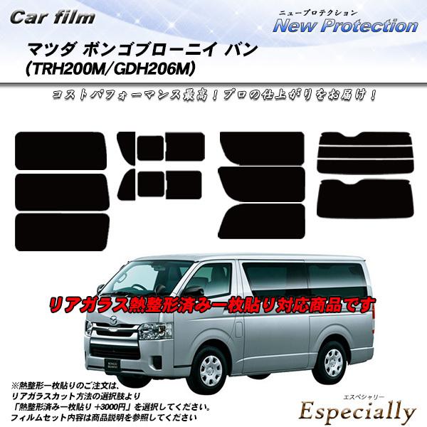 マツダ ボンゴブローニイ バン (TRH200M/GDH206M) ニュープロテクション カット済みカーフィルム リアセット
