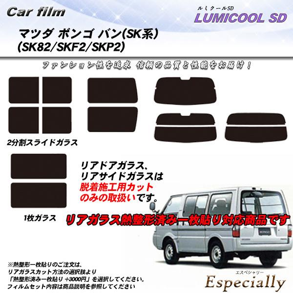 マツダ ボンゴ バン (SK系) (SK82/SKF2/SKP2) ルミクールSD 熱整形一枚貼りあり カット済みカーフィルム リアセット