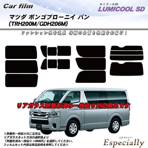 マツダ ボンゴブローニイ バン (TRH200M/GDH206M) ルミクールSD カット済みカーフィルム リアセット