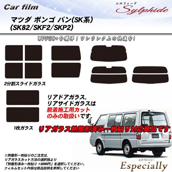 マツダ ボンゴ バン (SK系) (SK82/SKF2/SKP2) シルフィード 熱整形一枚貼りあり カット済みカーフィルム リアセット