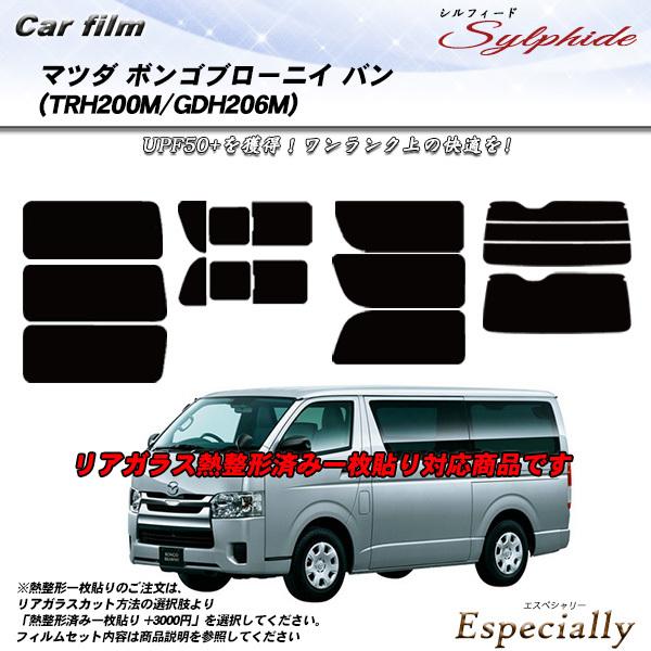 マツダ ボンゴブローニイ バン (TRH200M/GDH206M) シルフィード カット済みカーフィルム リアセット