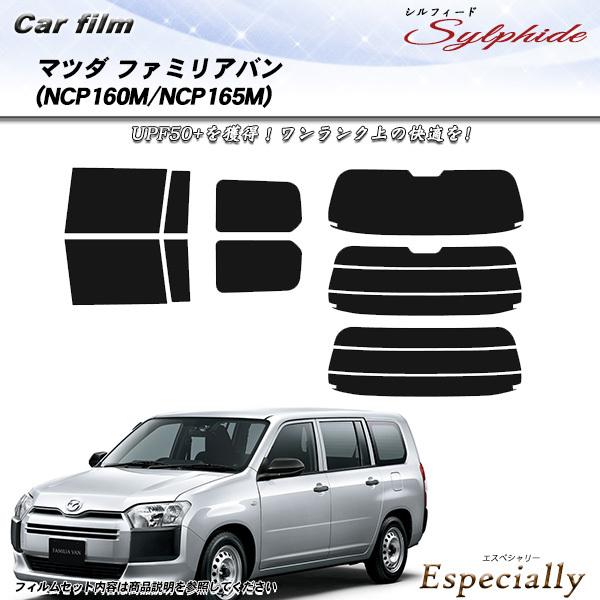 マツダ ファミリアバン (NCP160M/NCP165M) シルフィード カット済みカーフィルム リアセット