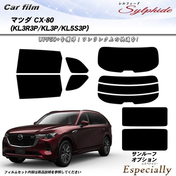 マツダ CX-80 (KL3P/KL3R3P/KL5S3P) シルフィード サンルーフオプションあり UPF50+獲得 UV99%CUT カット済みカーフィルム