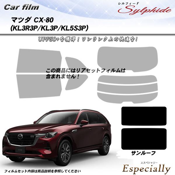 マツダ CX-80 (KL3P/KL3R3P/KL5S3P) サンルーフ用 シルフィード UPF50+獲得 UV99%CUT カット済みカーフィルム