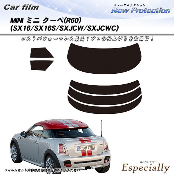 MINI ミニ ミニ クーペ (R60) (SX16/SX16S/SXJCW/SXJCWC) ニュープロテクション カット済みカーフィルム リアセット