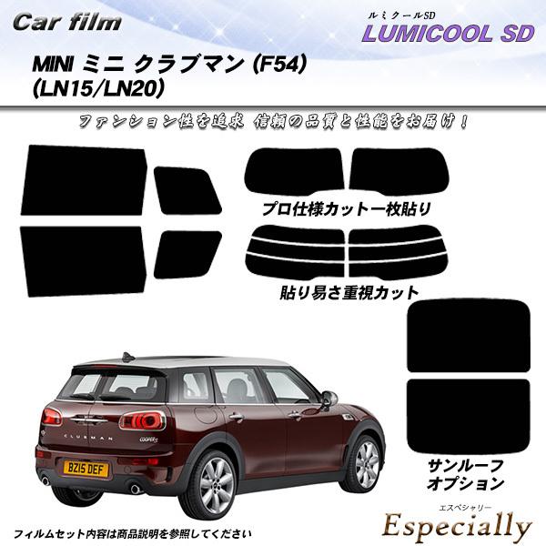 MINI ミニ ミニ クラブマン (F54) (LN15/LN20) ルミクールSD カット済みカーフィルム リアセット