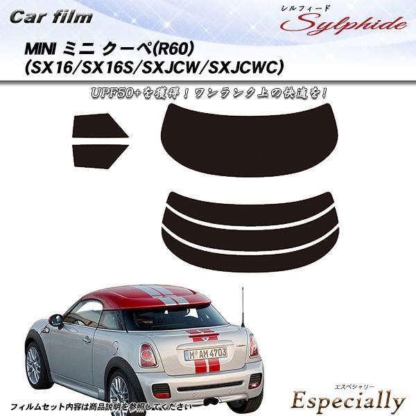 MINI ミニ ミニ クーペ (R60) (SX16/SX16S/SXJCW/SXJCWC) シルフィード カット済みカーフィルム リアセット
