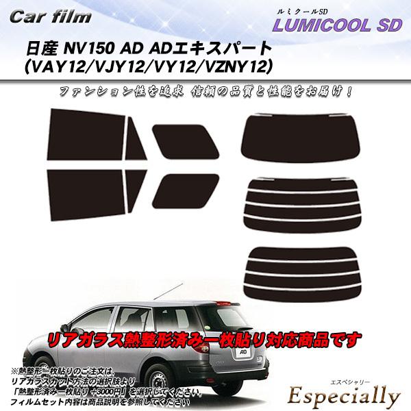 日産 NV150 AD ADエキスパート (VAY12/VJY12/VY12/VZNY12) ルミクールSD 熱整形一枚貼りあり カット済みカーフィルム リアセ