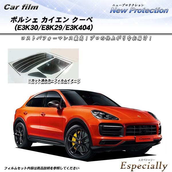 ポルシェ カイエン クーペ (E3K30/E8K29/E3K404) ニュープロテクション カット済みカーフィルム リアセット