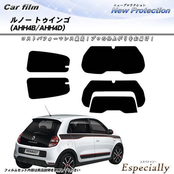 ルノー トゥインゴ (AHH4B/AHH4D) ニュープロテクション カット済みカーフィルム リアセット