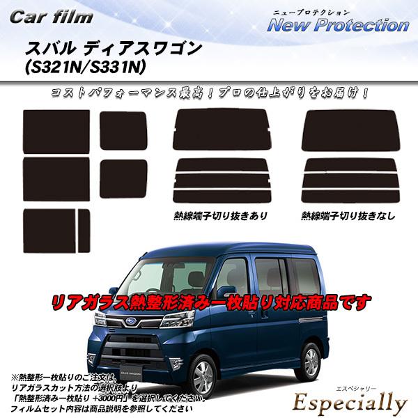 スバル ディアスワゴン (S321N/S331N) ニュープロテクション 熱整形一枚貼りあり カット済みカーフィルム リアセット