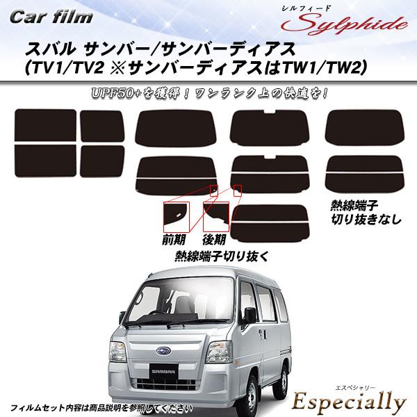スバル サンバー サンバーディアス (TV1/TV2 サンバーディアス:TW1/TW2) シルフィード カット済みカーフィルム リアセット