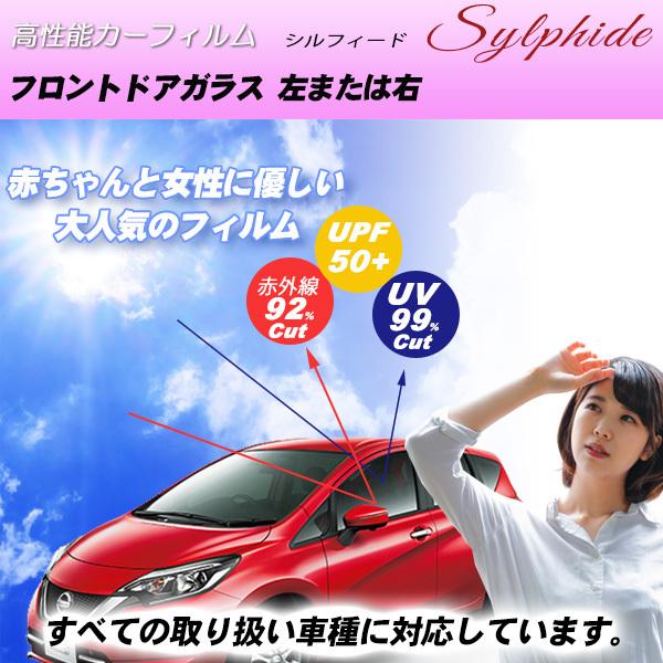 フロントドアガラス カーフィルム 運転席 助手席 左または右 全車種対応 断熱 シルフィード Uvカット 透明フィルム 車検対応 透過率 Fsy02 カーフィルム専門店 Especially 通販 Yahoo ショッピング