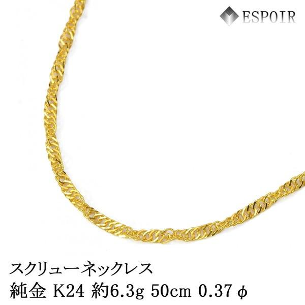 純金 スクリュー チェーンネックレス K24 約6.3g 50cm 0.37φ 造幣局 