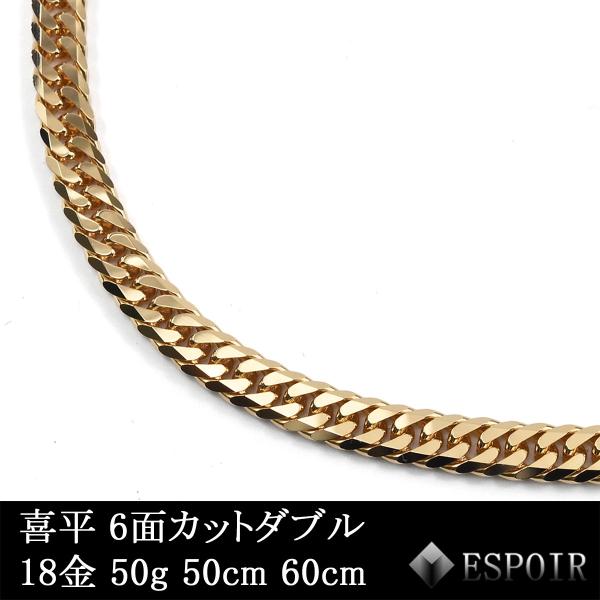 18金 喜平ネックレス K18 6面カットダブル 50g-50cm.60cm チェーン 造幣局検定マーク刻印入 メンズ レディース