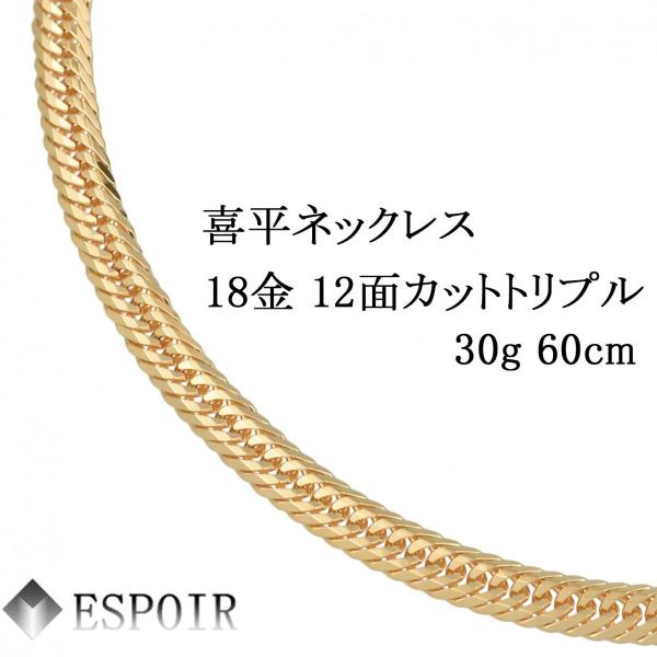 新品 18金 喜平 ネックレス K18 12面カットトリプル 30g 60cm 造幣局