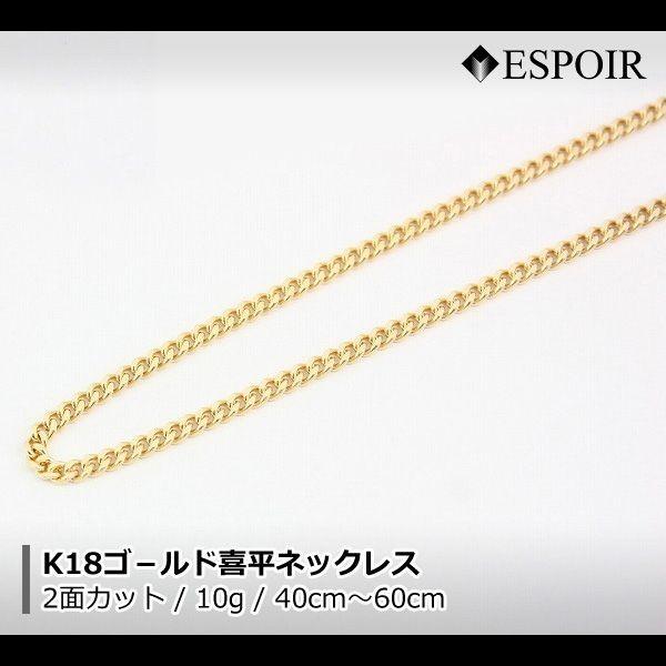 新品 18金 喜平 ネックレス K18 2面カット 10g 40cm 45cm 50cm 60cm 中 