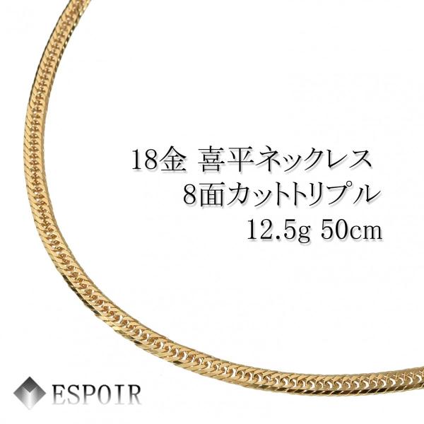 新品 18金 喜平 ネックレス K18 8面カットトリプル 12.5g 50cm 造幣局