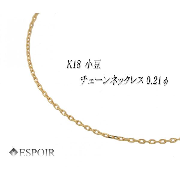 18金 角小豆 チェーンネックレス K18 0.8mm幅 50cm 約0.9g 0.21φ 刻印 