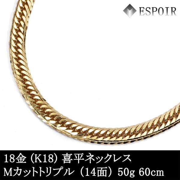 新品 18金 喜平 ネックレス K18 Mカットトリプル 50g 60cm 造幣局検定