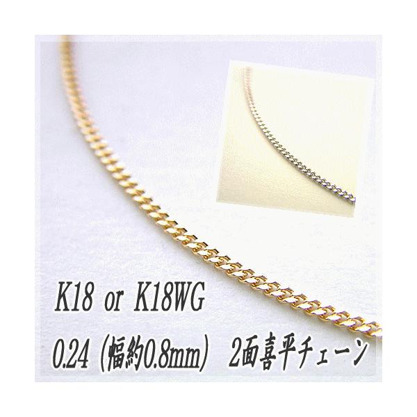 18金 喜平 チェーンネックレス K18 2面カット 0.24φ 0.8mm幅 40cm 約