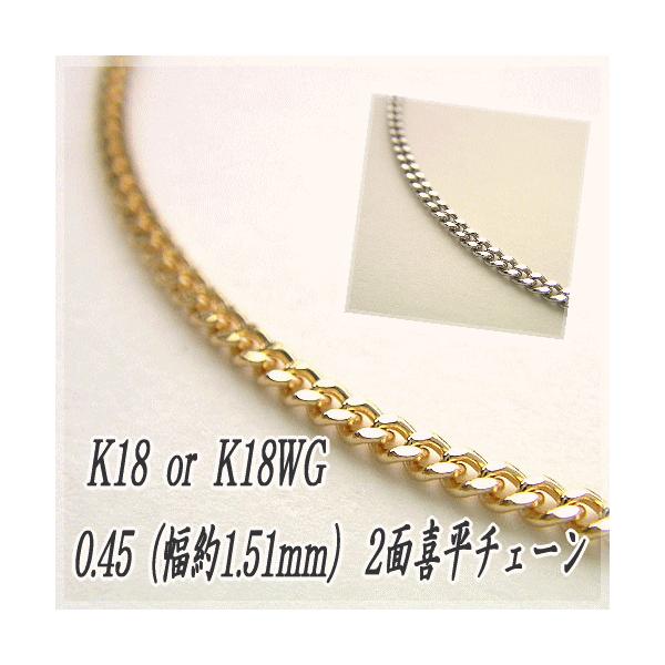 18金 喜平 チェーンネックレス K18 2面カット 0.45φ 1.51mm幅 50cm 約 