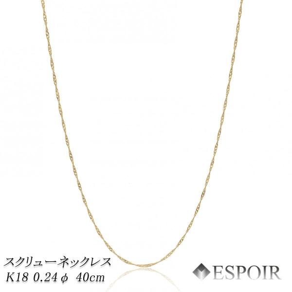 18金 スクリュー チェーンネックレス K18 約1.8g 40cm 0.24φ 造幣局
