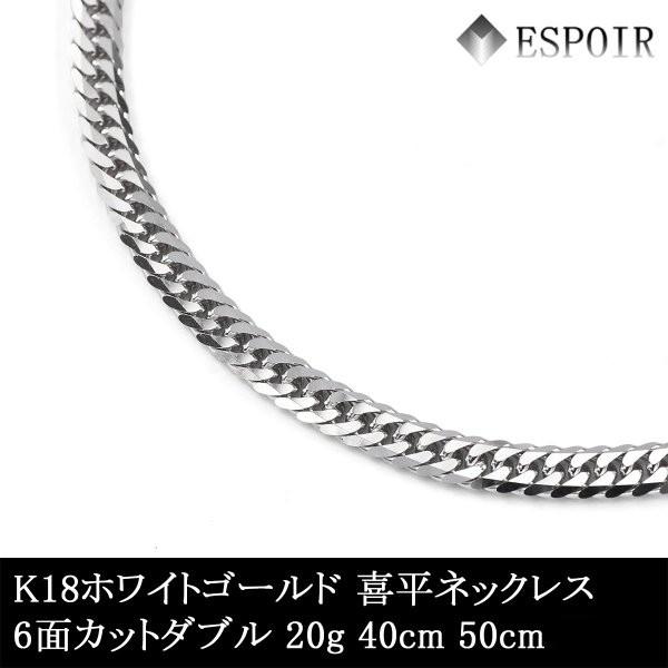 新品 18金 ホワイトゴールド 喜平 ネックレス K18WG 6面カットダブル 