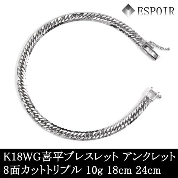 新品 18金 ホワイトゴールド 喜平 ブレスレット アンクレット K18WG 8面カットトリプル 10g 18cm 20cm 24cm 造幣局検定マーク 刻印入り メンズ レディース