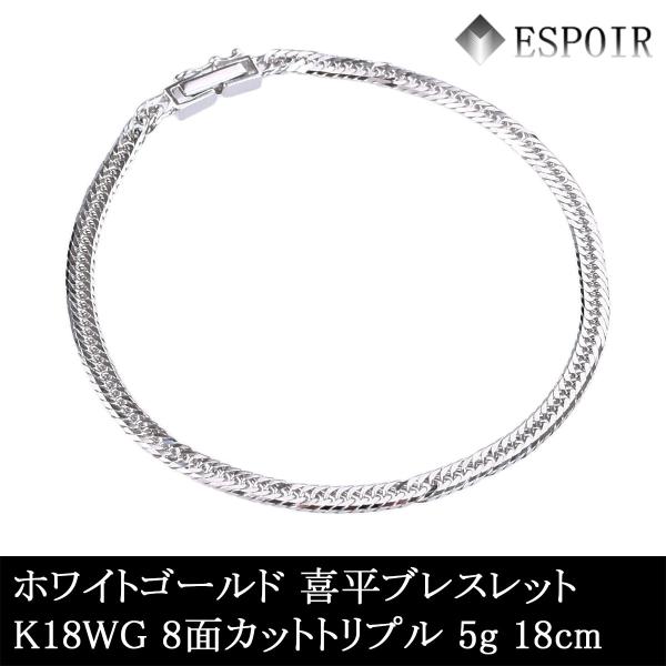 新品 18金 ホワイトゴールド 喜平 ブレスレット K18WG 8面カット