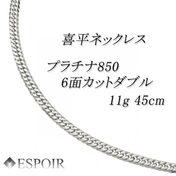 新品 プラチナ850 喜平 ネックレス PT850 6面カットダブル 11g 45cm