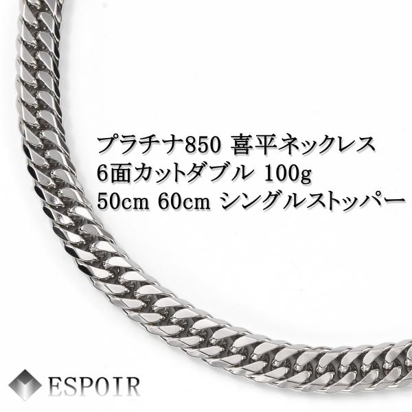 新品 プラチナ850 喜平 ネックレス PT850 6面カットダブル 100g 50cm