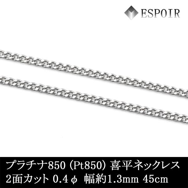 pt850喜平チェーン　ネックレス　約3.52g 40cm プラチナ850 喜平 チェーンネックレス PT850 2面カット 0.40φ