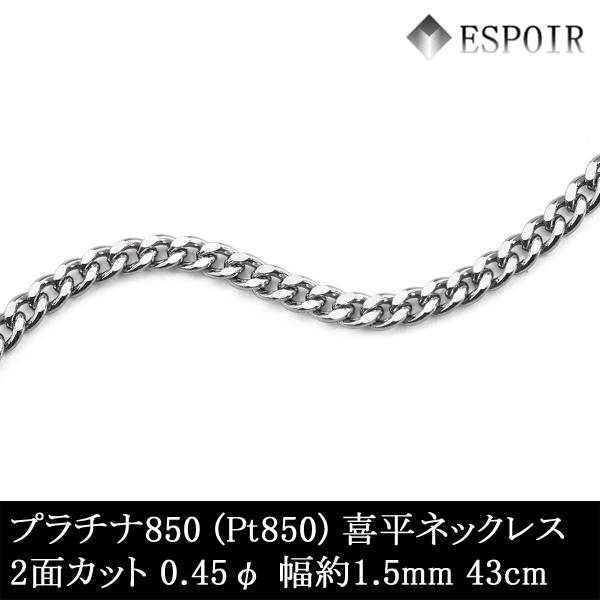 プラチナ850 喜平 チェーンネックレス PT850 2面カット 0.45φ 1.5mm幅