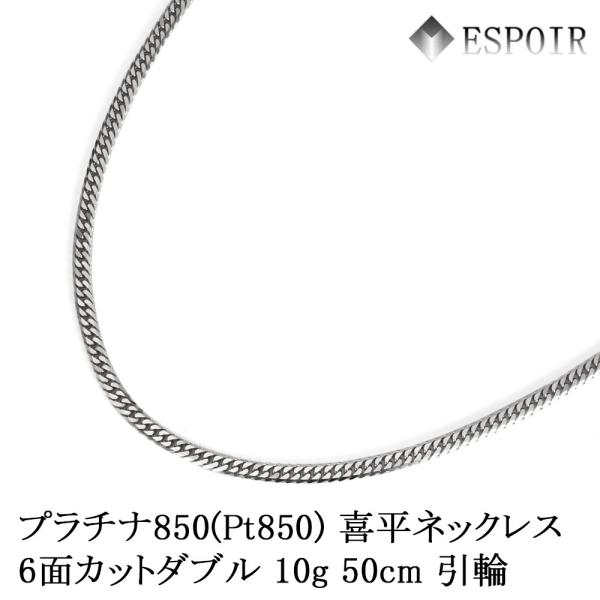 新品 プラチナ850 喜平 ネックレス PT850 6面カットダブル 10g 50cm