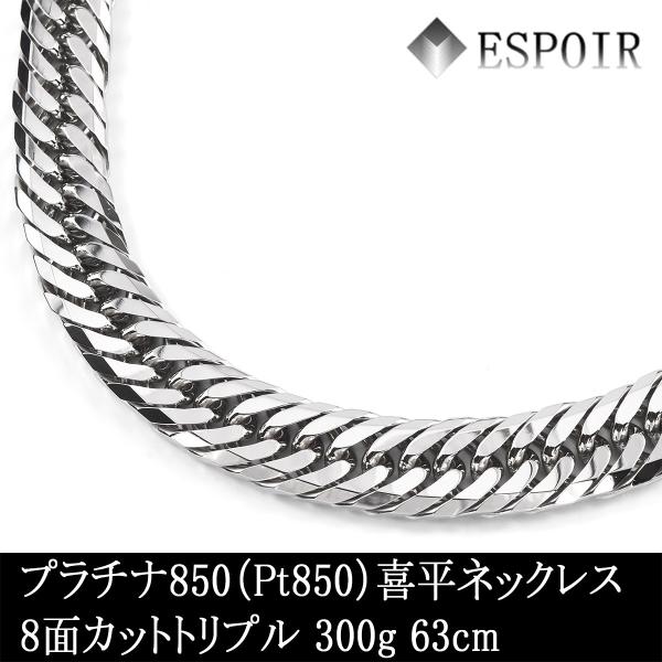 新品 プラチナ850 喜平 ネックレス PT850 8面カットトリプル 新品 プラチナ850 喜平 ネックレス PT850 8面カットトリプル