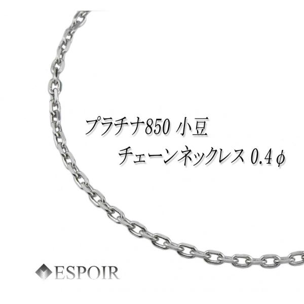 美品PT850小豆クリップチェーンネックレス Pt850_3_3mm0_93_50cm_600x600_c