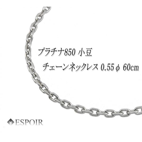 プラチナ850 角小豆 チェーンネックレス PT850 1.7mm幅 60cm 約8.6g 