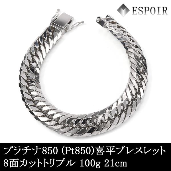 新品 プラチナ850 喜平 ブレスレット PT850 8面カットトリプル 100g