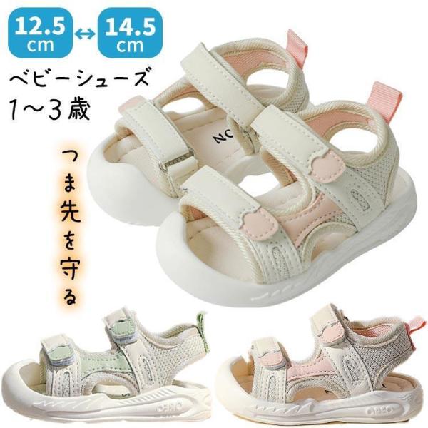 ベビー サンダル 赤ちゃん靴 夏用 つま先を守る つま先ガード 安全 幅広 軽量 歩きやすい 柔らかい出産祝い 子供靴 スポーツサンダル 可愛い かわいい おしゃれ