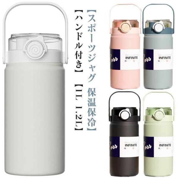 1.2L ストロー付き おしゃれ 保冷 1L 水筒 大人 真空断熱 大容量 マグボトル ステンレスボトル 直飲み 水筒 携帯 ハンドル付き 洗いやすい