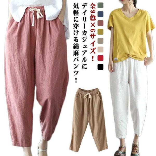 全9色×6サイズ！綿麻パンツ レディース リネンパンツ テーパードパンツ 麻 カジュアルパンツ イージーパンツ 9分丈 無地パンツ ウェストゴム 体型