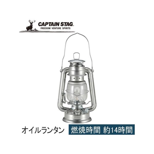 キャプテンスタッグ CAPTAIN STAG CS オイルランタン＜中＞ UK-0512 シルバー 灯り ライト レジャー キャンプ テント泊  灯油ランタン